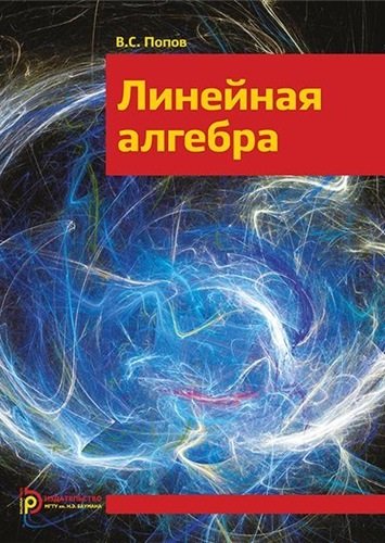 Линейная алгебра - Попов В.С.
