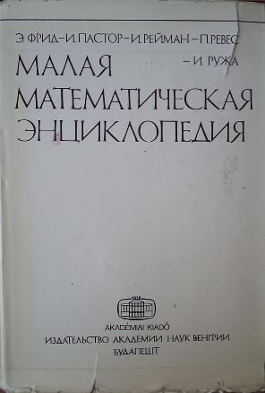 Малая математическая энциклопедия