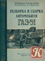 Разборка и сборка автомобиля ГАЗ-51