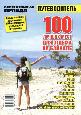 100 лучших мест для отдыха на Байкале. Путеводитель