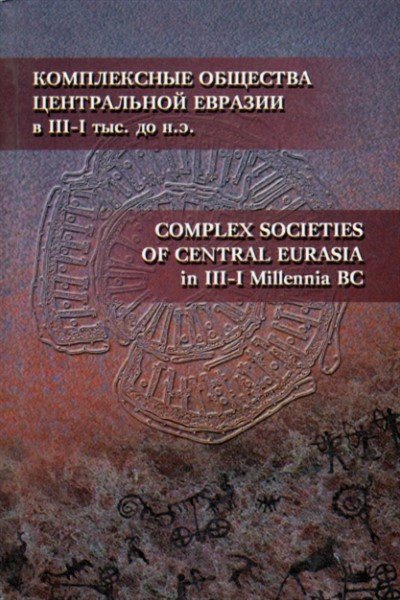 Комплексные общества Центральной Евразии в III-I тыс. до н.э