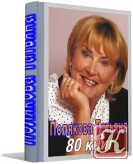 Пoлякoва Татьяна - 80 книг