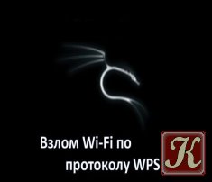 Взлом Wi-Fi по протоколу WPS