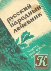 Русский народный лечебник - Куреннов П.М.