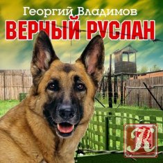 Верный Руслан. История караульной собаки - Аудиокнига