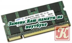 Замена Ram памяти на ноутбуке
