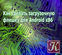 Делаем загрузочную флешку для Android-x86