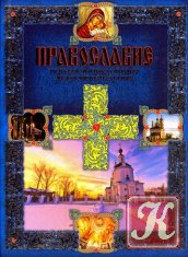 Православие: полная энциклопедия для новоначальных