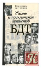 Жизнь и приключения артистов БДТ: гастрольный роман