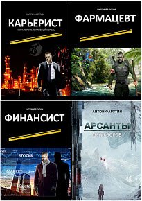 Антон Фарутин - 4 книги
