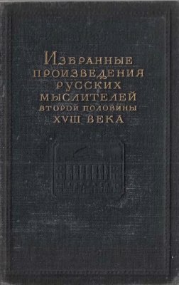 Избранные произведения русских мыслителей второй половины XVIII века. В 2 томах