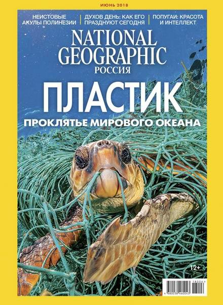 National Geographic № 6 июнь 2018 Россия