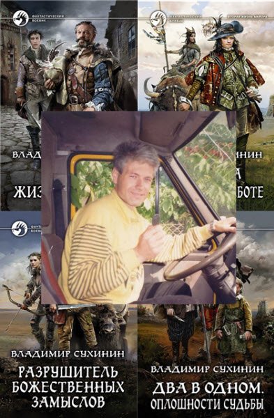 Владимир Сухинин - 9 книг