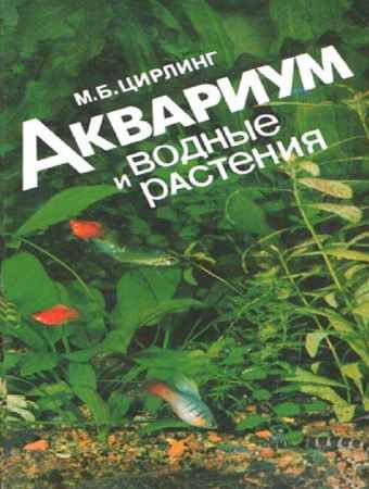 Аквариум и водные растения - Цирлинг M.Б.