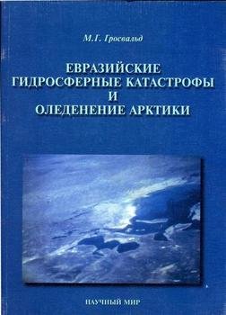 Евразийские гидросферные катастрофы и оледенение Арктики