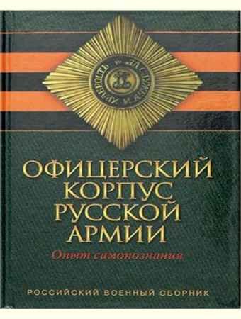 Офицерский корпус Русской Армии. Опыт самопознания