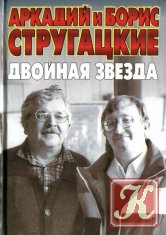 Аркадий и Борис Стругацкие - 144 книги