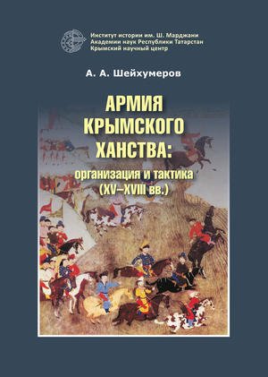 Армия Крымского ханства: организация и тактика XV–XVIII вв.