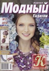 Модный Fashion magazine № 7 2014