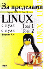 За пределами Linux с нуля. Версия 7.4. В 2-х томах