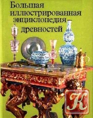 Большая иллюстрированная энциклопедия древностей