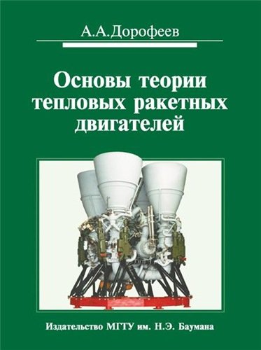 Основы теории тепловых ракетных двигателей (3-е издание)