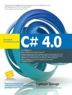 C 4.0: Полное руководство
