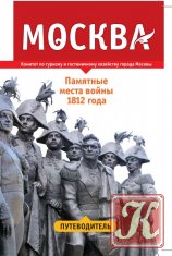 Путеводитель «Москва. Памятные места войны 1812 года»
