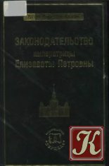 Законодательство императрицы Елизаветы Петровны