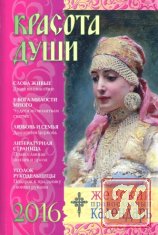 Красота души. Женский православный календарь на 2016 год