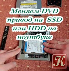 Меняем DVD привод на SSD или HDD на ноутбуке