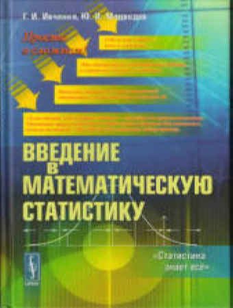 Введение в математическую статистику - Ивченко Г.И., Медведев Ю.И.