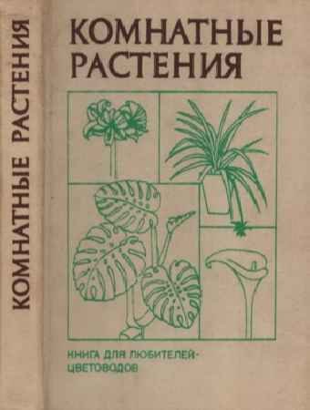 Комнатные растения - Головкин Борис