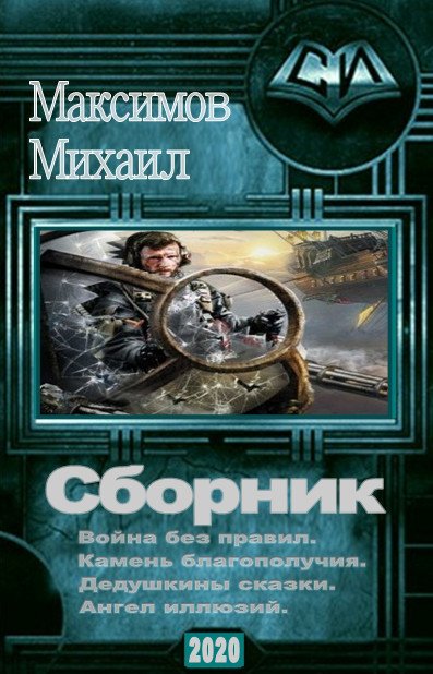 Максимов Михаил - 4 книги