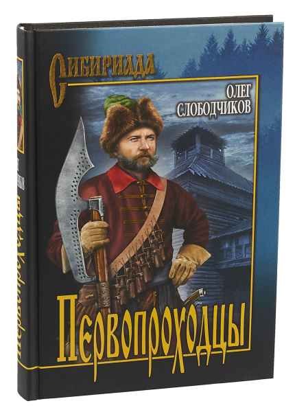Олег Слободчиков - 20 книг