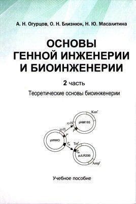 Основы генной инженерии и биоинженерии. Часть 2: Теоретические основы биоинженерии
