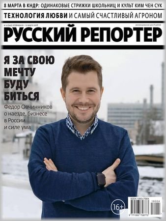 Русский репортер № 4 2018