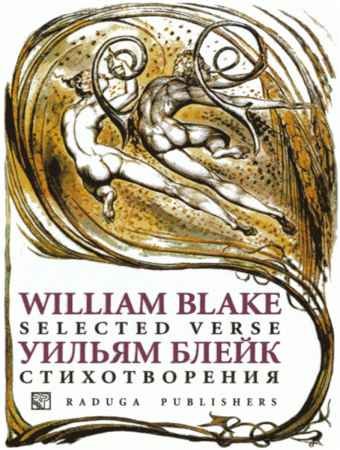 Уильям Блейк. Стихотворения. Сборник