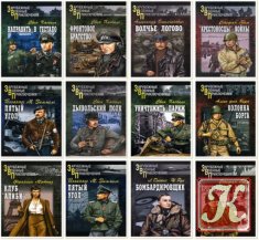 Зарубежные военные приключения - 34 книги