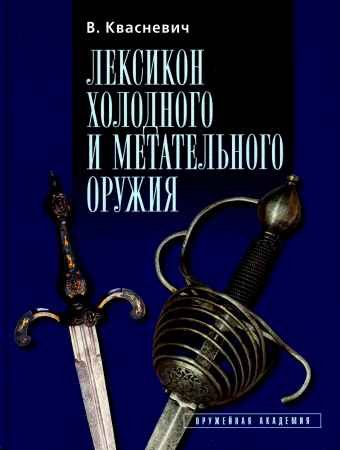 Лексикон холодного и метательного оружия - Квасневич В.