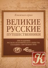 Великие русские путешественники - 5 томов