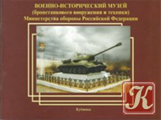 Военно-исторический музей - Бронетанкового Вооружения и Техники МО РФ