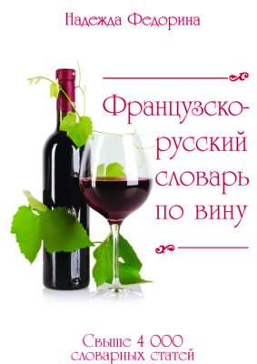 Французско-русский словарь по вину