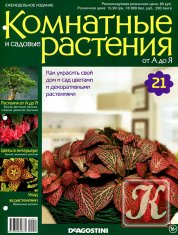 Комнатные и садовые растения от А до Я № 21 2014