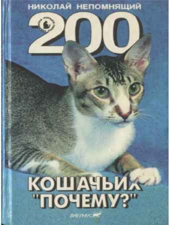 200 Кошачьих Почему? - Николай Непомнящий.
