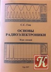 Основы радиоэлектроники - Гоц С.С.