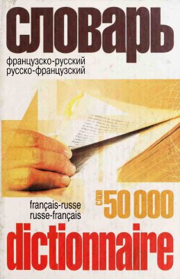 Французско-русский и русско-французский словарь: 50 000 слов