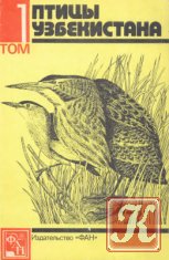 Птицы Узбекистана. В 4 томах. Т. 1-2