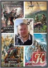 Иванович Юрий - 83 книги