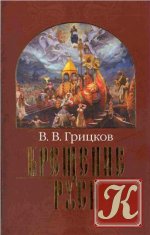 Крещение Руси - Грицков В.В.
